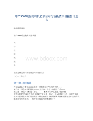 生物有机肥申请报告
